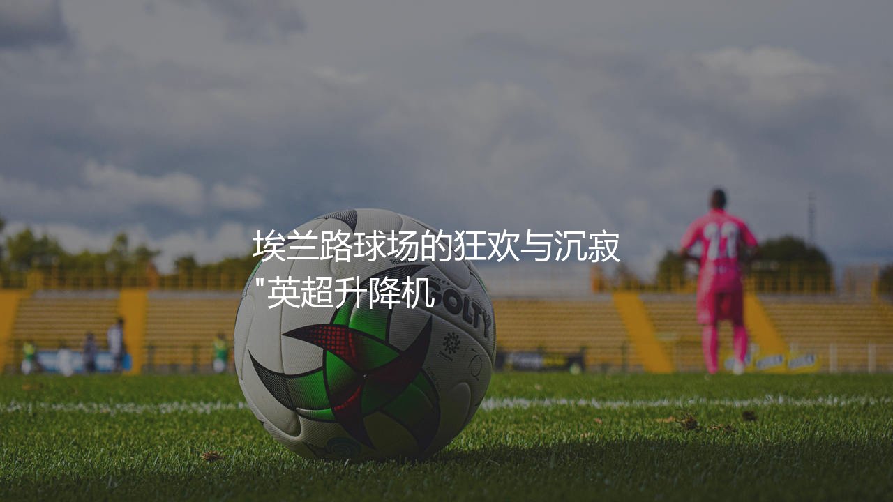 利兹联上一次踢英超是哪个赛季?埃兰路球场的狂欢与沉寂 -第1张图片-天体号 利兹联上一次踢英超是哪个赛季?埃兰路球场的狂欢与沉寂 -第1张图片-天体号