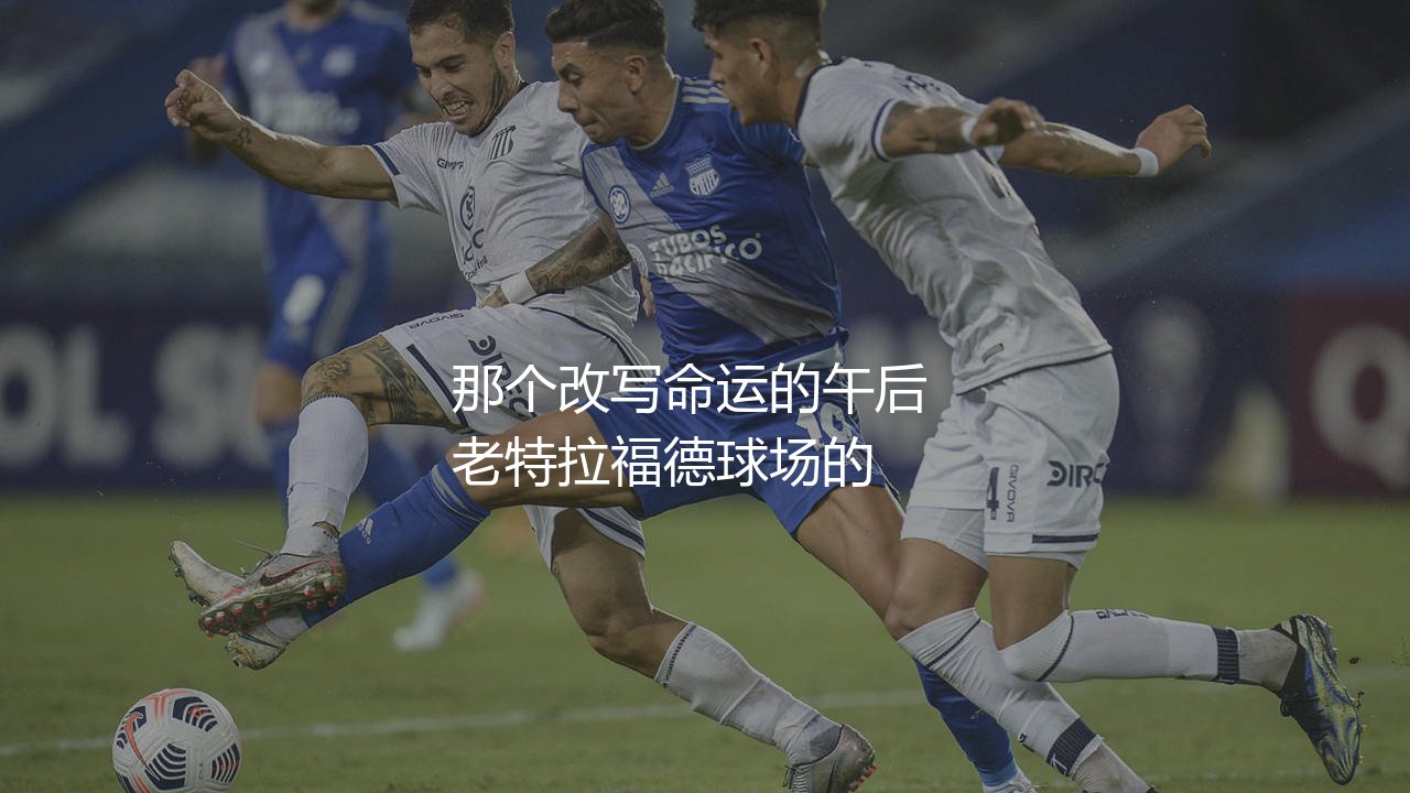 贝克汉姆半场远射进球是哪场比赛?万人迷那个改写命运的午后-第1张图片-天体号 贝克汉姆半场远射进球是哪场比赛?万人迷那个改写命运的午后-第1张图片-天体号