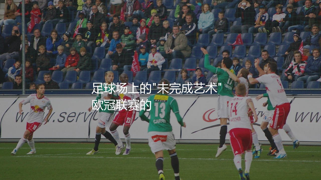 梅西欧冠助攻数多少?足球场上的"未完成艺术"-第1张图片-天体号 梅西欧冠助攻数多少?足球场上的"未完成艺术"-第1张图片-天体号
