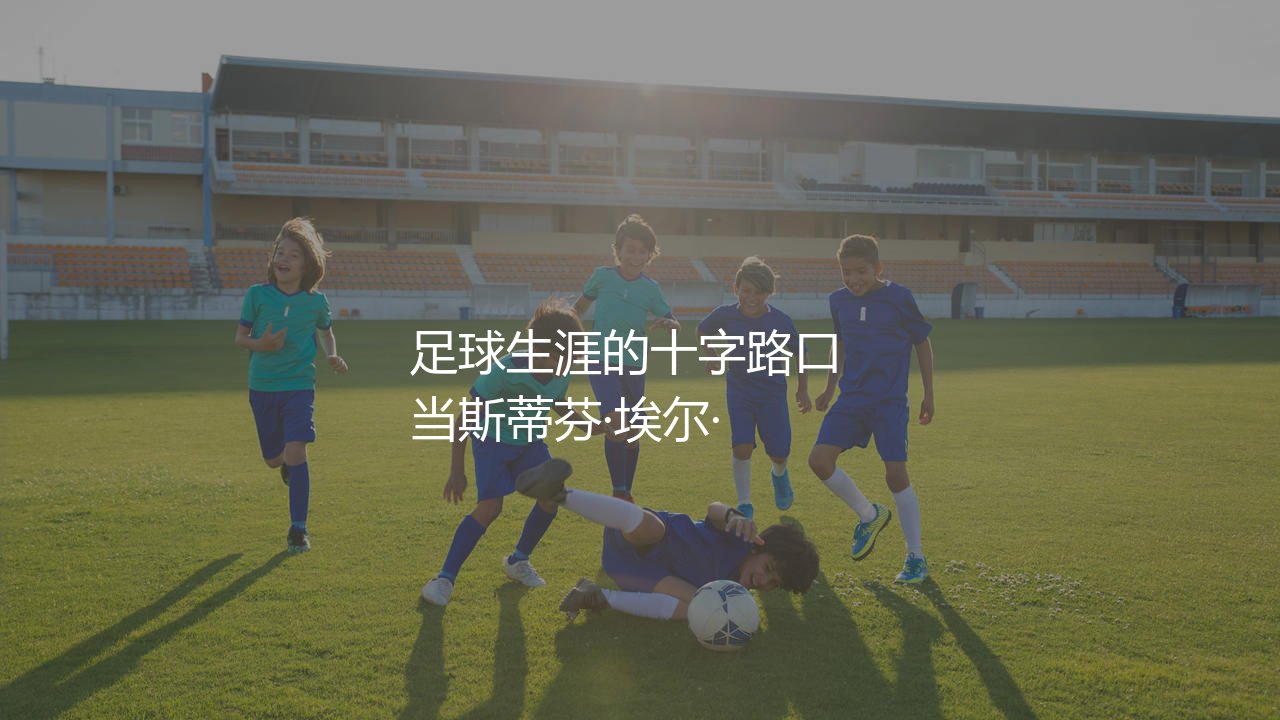 沙拉维为什么愿意加盟上海申花？足球生涯的十字路口-第1张图片-天体号