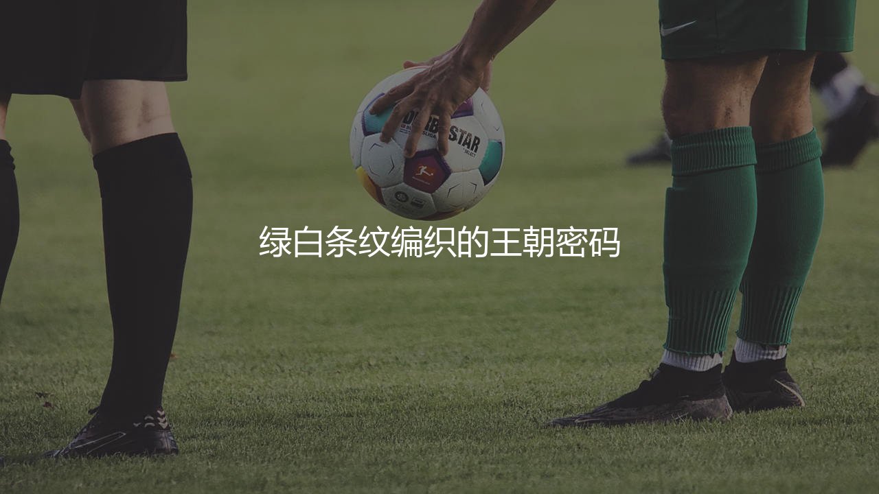 凯尔特人队拿了多少次苏超冠军?绿白条纹编织的王朝密码-第1张图片-天体号 凯尔特人队拿了多少次苏超冠军?绿白条纹编织的王朝密码-第1张图片-天体号