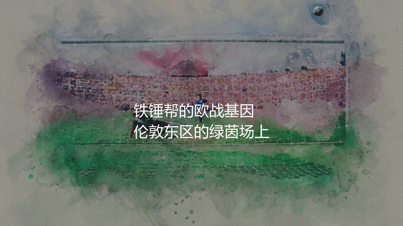 西汉姆联参加过欧冠比赛吗?铁锤帮的欧战基因-第1张图片-天体号 西汉姆联参加过欧冠比赛吗?铁锤帮的欧战基因-第1张图片-天体号