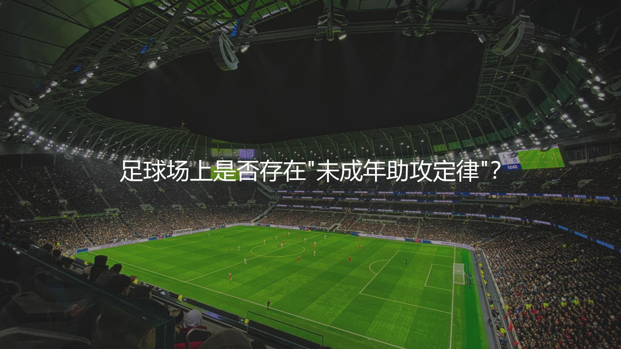 亚马尔在2024年欧洲杯几次助攻?足球场上是否存在"未成年助攻定律"?-第1张图片-天体号 亚马尔在2024年欧洲杯几次助攻?足球场上是否存在"未成年助攻定律"?-第1张图片-天体号