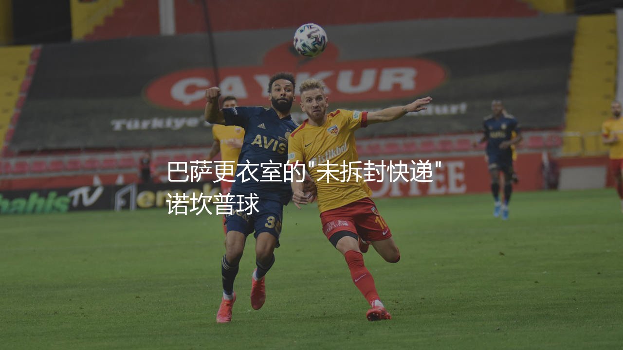 维托尔罗克为什么被巴萨抛弃？巴萨更衣室的"未拆封快递"-第1张图片-天体号