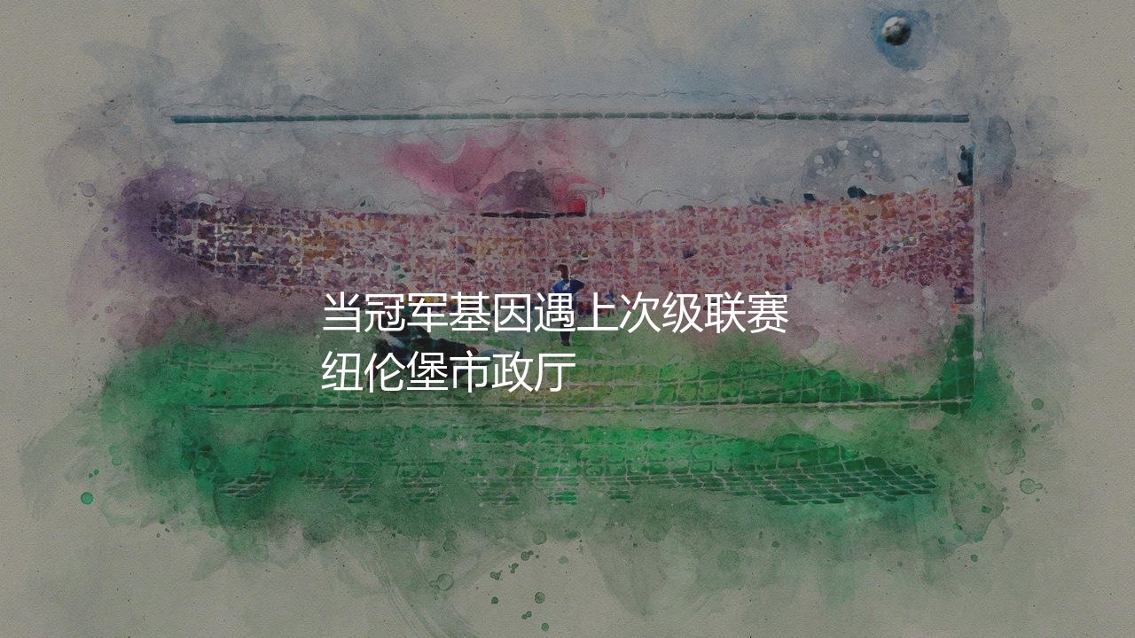 纽伦堡足球队现在踢德国哪个级别的联赛?当冠军基因遇上次级联赛-第1张图片-天体号 纽伦堡足球队现在踢德国哪个级别的联赛?当冠军基因遇上次级联赛-第1张图片-天体号