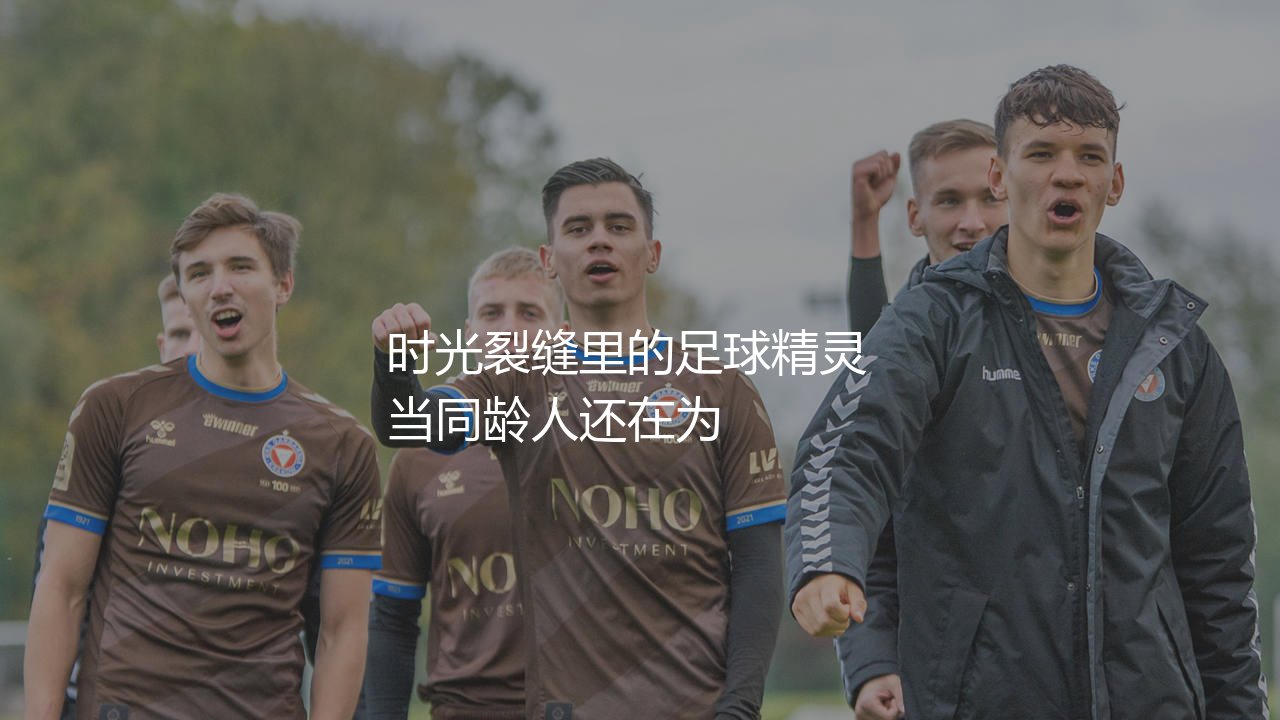 尤素法·穆科科啥时候进入的多特蒙德一线队?时光裂缝里的足球精灵-第1张图片-天体号 尤素法·穆科科啥时候进入的多特蒙德一线队?时光裂缝里的足球精灵-第1张图片-天体号