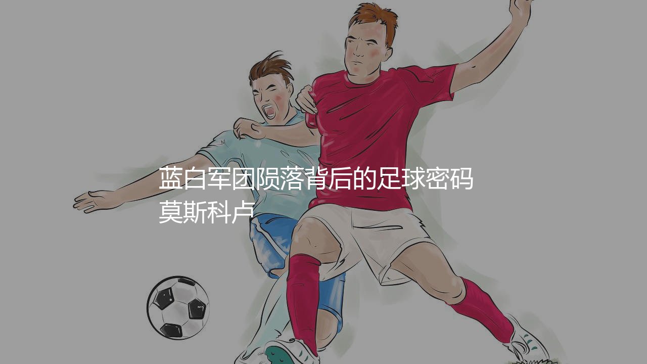 2018年世界杯阿根廷队第几?蓝白军团陨落背后的足球密码-第1张图片-天体号 2018年世界杯阿根廷队第几?蓝白军团陨落背后的足球密码-第1张图片-天体号
