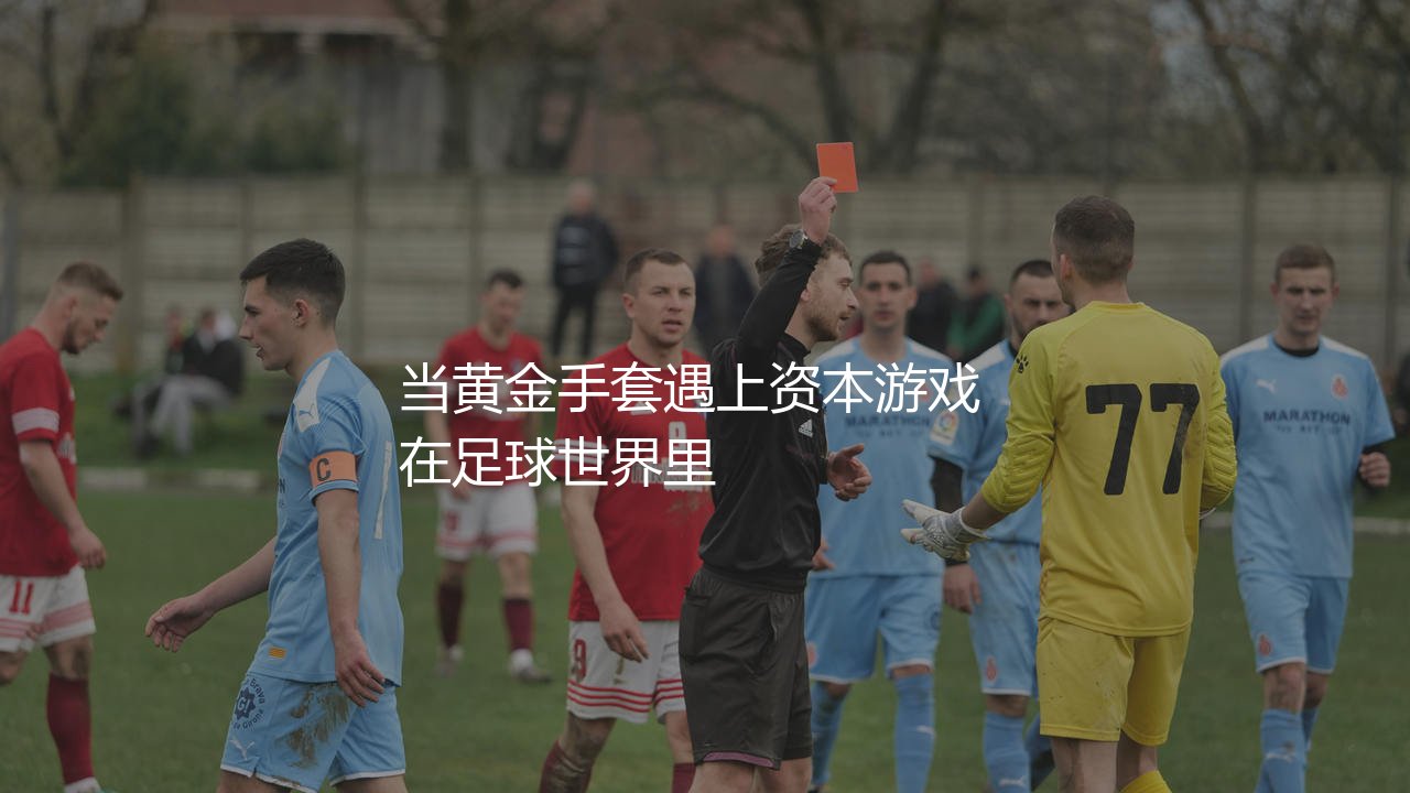 多纳鲁马身价最高多少?当黄金手套遇上资本游戏-第1张图片-天体号 多纳鲁马身价最高多少?当黄金手套遇上资本游戏-第1张图片-天体号