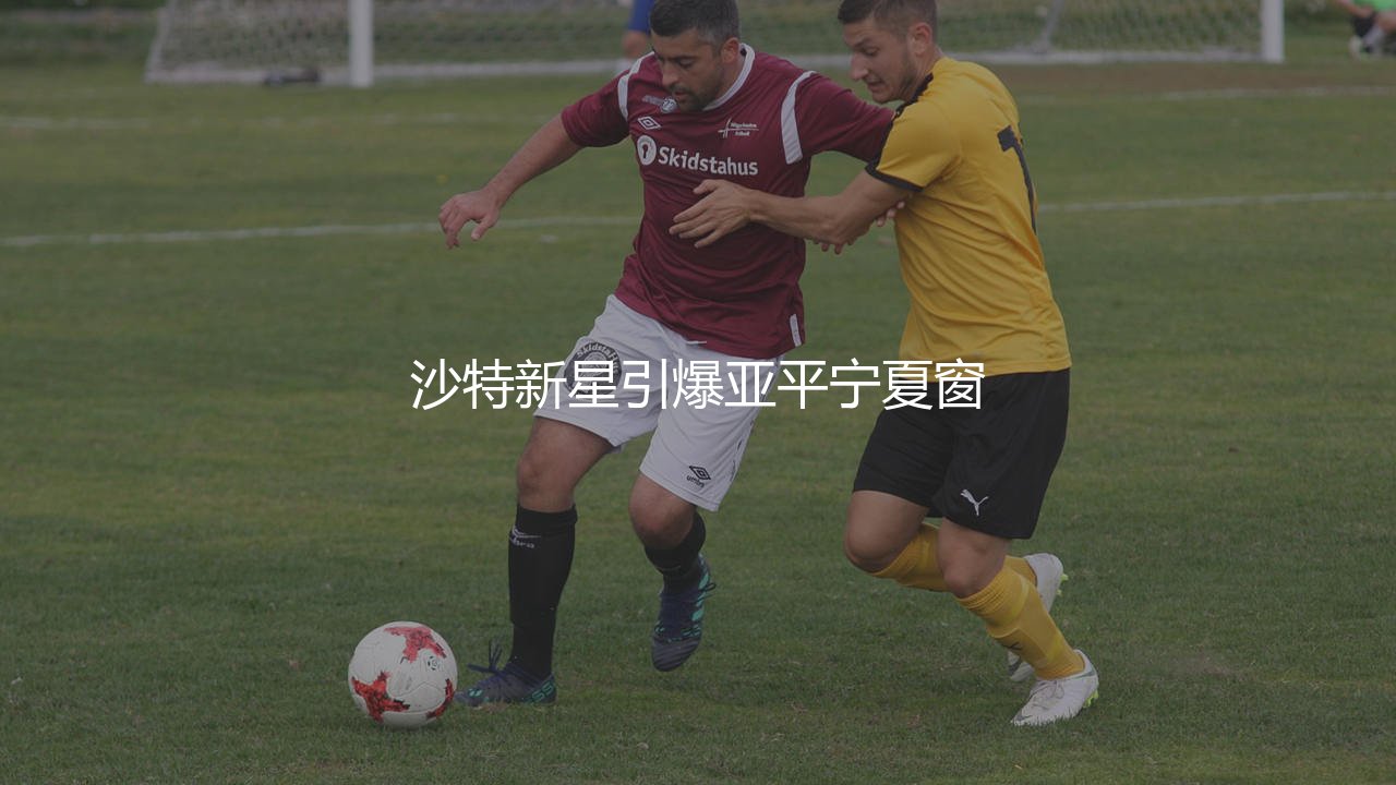 阿卜杜勒哈米德转会罗马转会费多少?沙特新星引爆亚平宁夏窗-第1张图片-天体号 阿卜杜勒哈米德转会罗马转会费多少?沙特新星引爆亚平宁夏窗-第1张图片-天体号