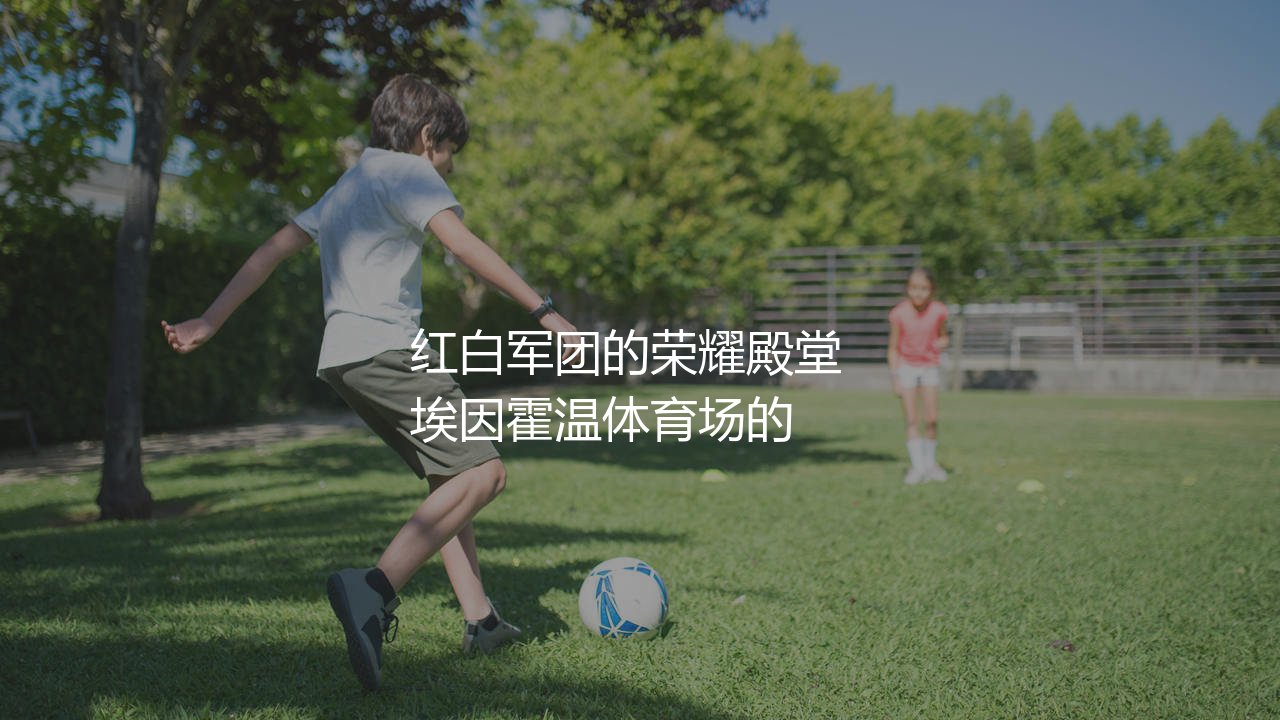 埃因霍温多少次荷甲冠军？红白军团的荣耀殿堂-第1张图片-天体号
