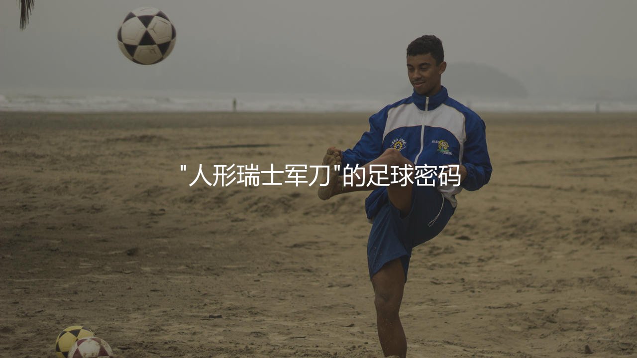 马克·卡萨多踢什么位置?巴萨"人形瑞士军刀"的足球密码-第1张图片-天体号 马克·卡萨多踢什么位置?巴萨"人形瑞士军刀"的足球密码-第1张图片-天体号