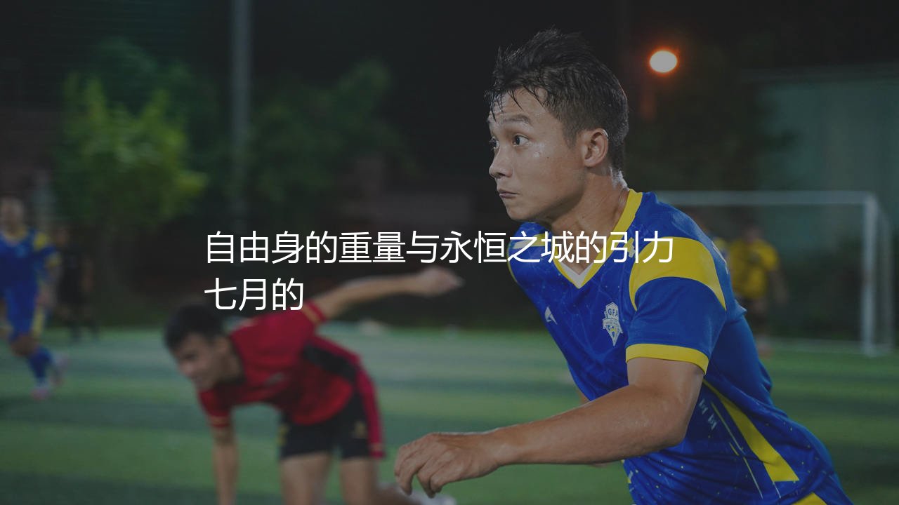 保罗·迪巴拉为什么选择加盟罗马队?自由身的重量与永恒之城的引力-第1张图片-天体号 保罗·迪巴拉为什么选择加盟罗马队?自由身的重量与永恒之城的引力-第1张图片-天体号