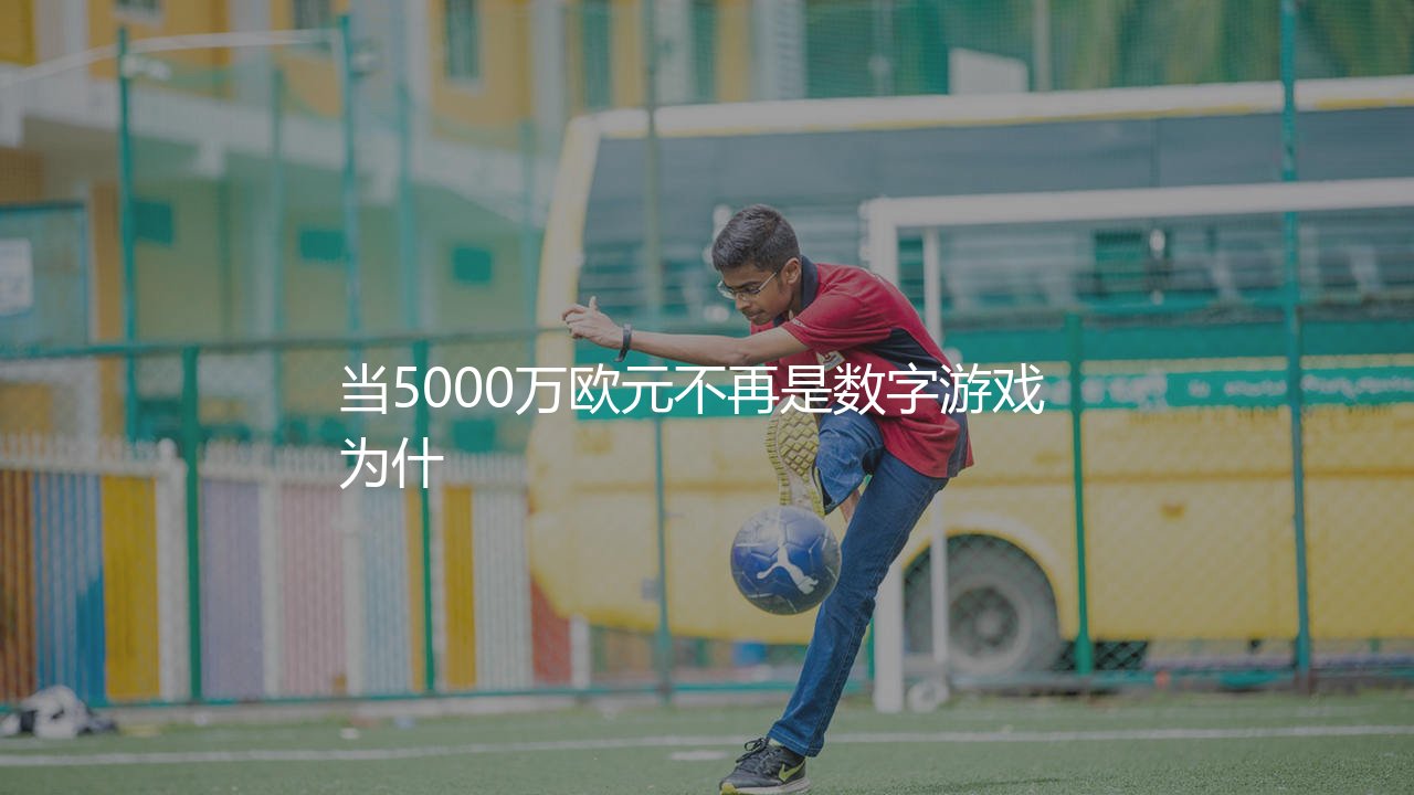 索博斯洛伊转会费多少欧?当5000万欧元不再是数字游戏-第1张图片-天体号 索博斯洛伊转会费多少欧?当5000万欧元不再是数字游戏-第1张图片-天体号