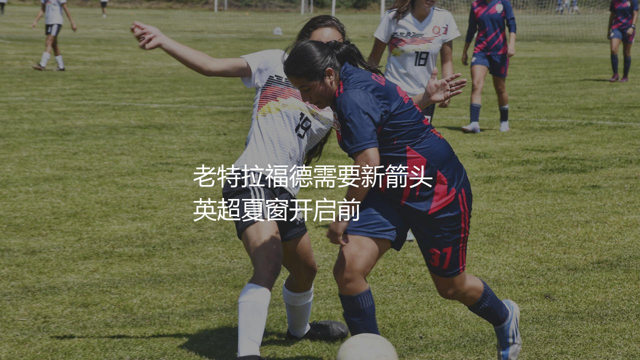 弗拉霍维奇技术特点适合曼联吗?老特拉福德需要新箭头-第1张图片-天体号 弗拉霍维奇技术特点适合曼联吗?老特拉福德需要新箭头-第1张图片-天体号