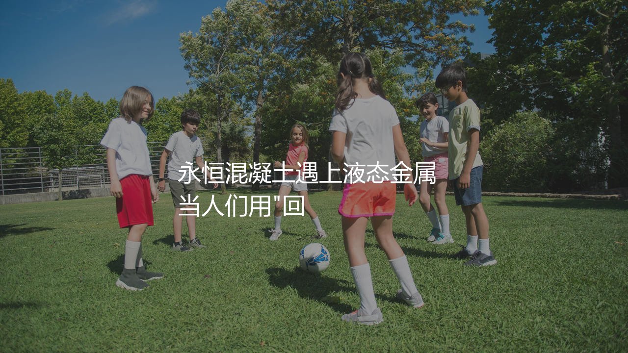 保罗·马尔蒂尼放现在是啥水平？永恒混凝土遇上液态金属-第1张图片-天体号