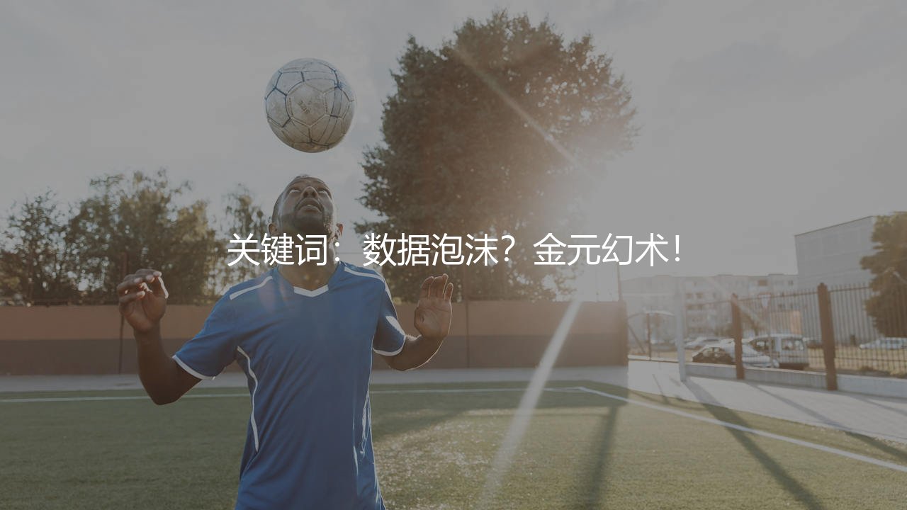 莱尼·约罗为什么转会费这么高?数据泡沫?金元幻术!-第1张图片-天体号 莱尼·约罗为什么转会费这么高?数据泡沫?金元幻术!-第1张图片-天体号