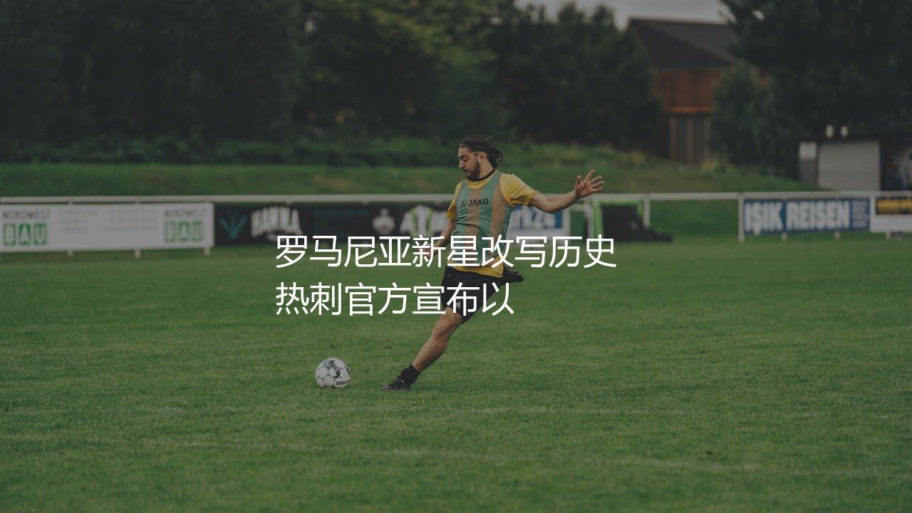 德拉古辛成罗马尼亚历史标王:罗马尼亚新星改写历史-第1张图片-天体号 德拉古辛成罗马尼亚历史标王:罗马尼亚新星改写历史-第1张图片-天体号