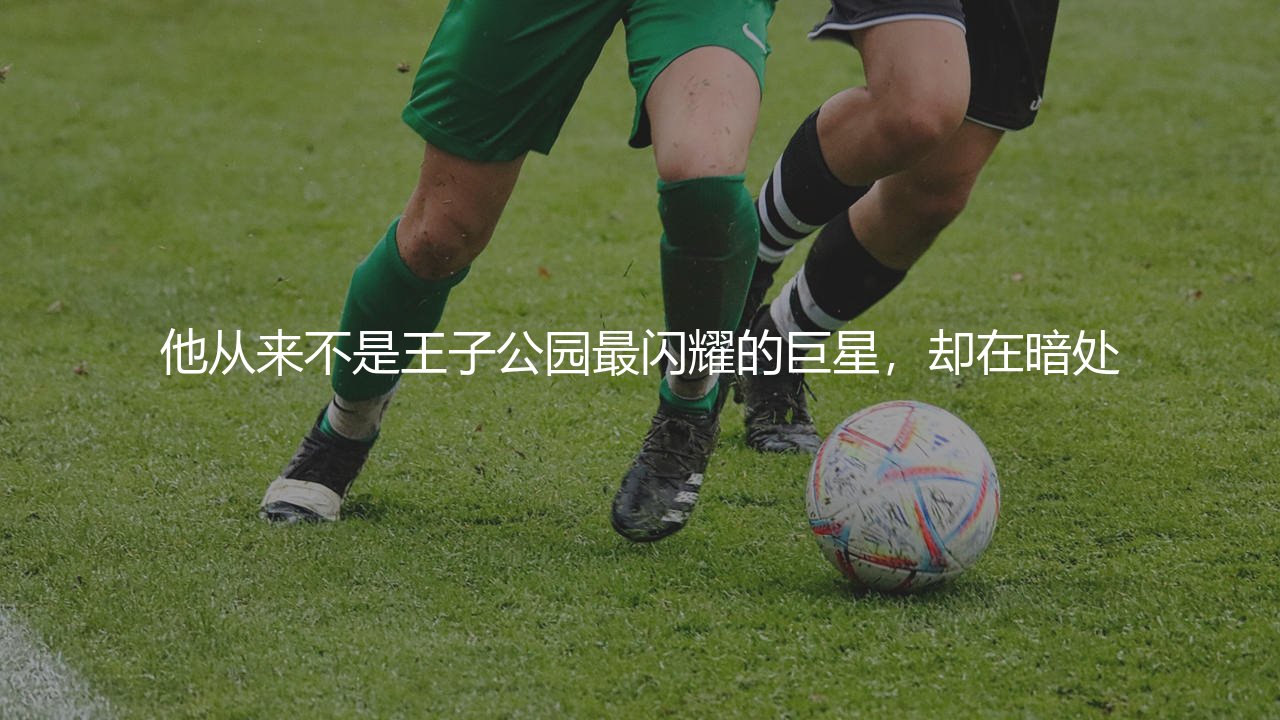 巴黎圣日耳曼历史助攻王是谁?大巴黎绿茵场上的外科医生-第1张图片-天体号 巴黎圣日耳曼历史助攻王是谁?大巴黎绿茵场上的外科医生-第1张图片-天体号