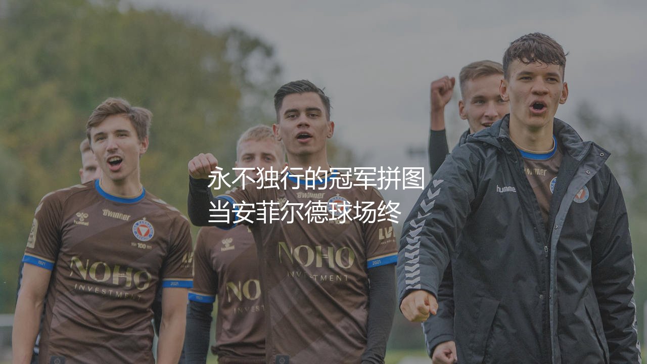 利物浦2019/2020赛季球员大名单:永不独行的冠军拼图-第1张图片-天体号 利物浦2019/2020赛季球员大名单:永不独行的冠军拼图-第1张图片-天体号