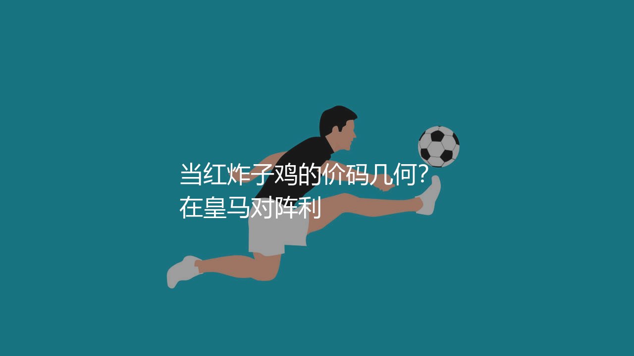 维尼修斯·儒尼奥尔身价多少,巴西新头牌!当红炸子鸡的价码几何?-第1张图片-天体号 维尼修斯·儒尼奥尔身价多少,巴西新头牌!当红炸子鸡的价码几何?-第1张图片-天体号