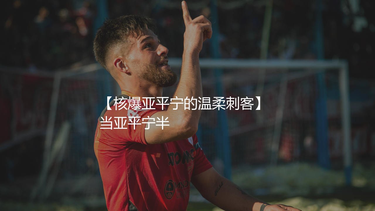 舍甫琴科获得过几次意甲金靴奖？乌克兰核弹头核爆亚平宁的温柔刺客-第1张图片-天体号