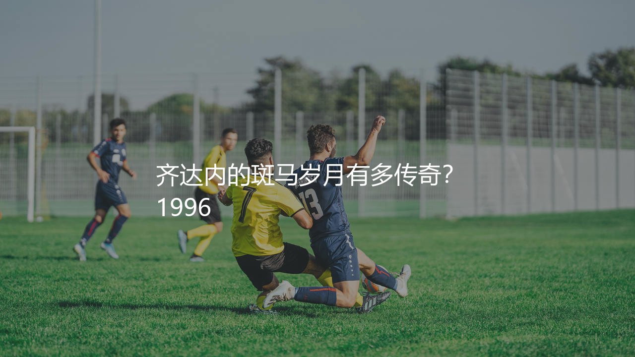 齐达内效力尤文图斯几年?齐达内的斑马岁月有多传奇?-第1张图片-天体号 齐达内效力尤文图斯几年?齐达内的斑马岁月有多传奇?-第1张图片-天体号