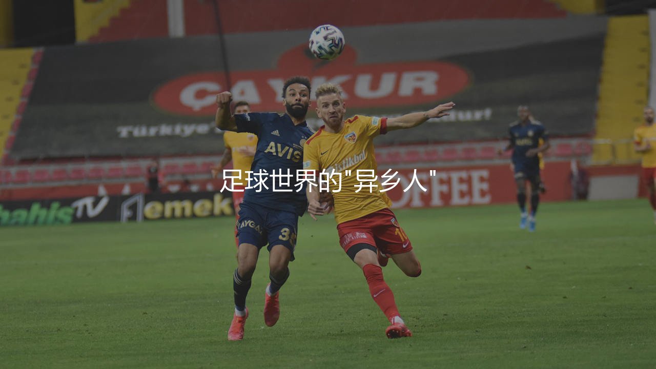 凯恩出自哪家青训营?足球世界的"异乡人"-第1张图片-天体号 凯恩出自哪家青训营?足球世界的"异乡人"-第1张图片-天体号