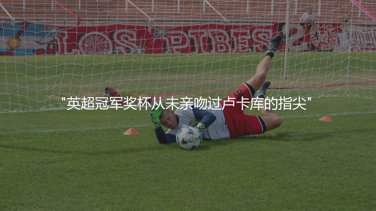 卢卡库拿过英超冠军没?英超冠军奖杯从未亲吻过卢卡库的指尖-第1张图片-天体号 卢卡库拿过英超冠军没?英超冠军奖杯从未亲吻过卢卡库的指尖-第1张图片-天体号