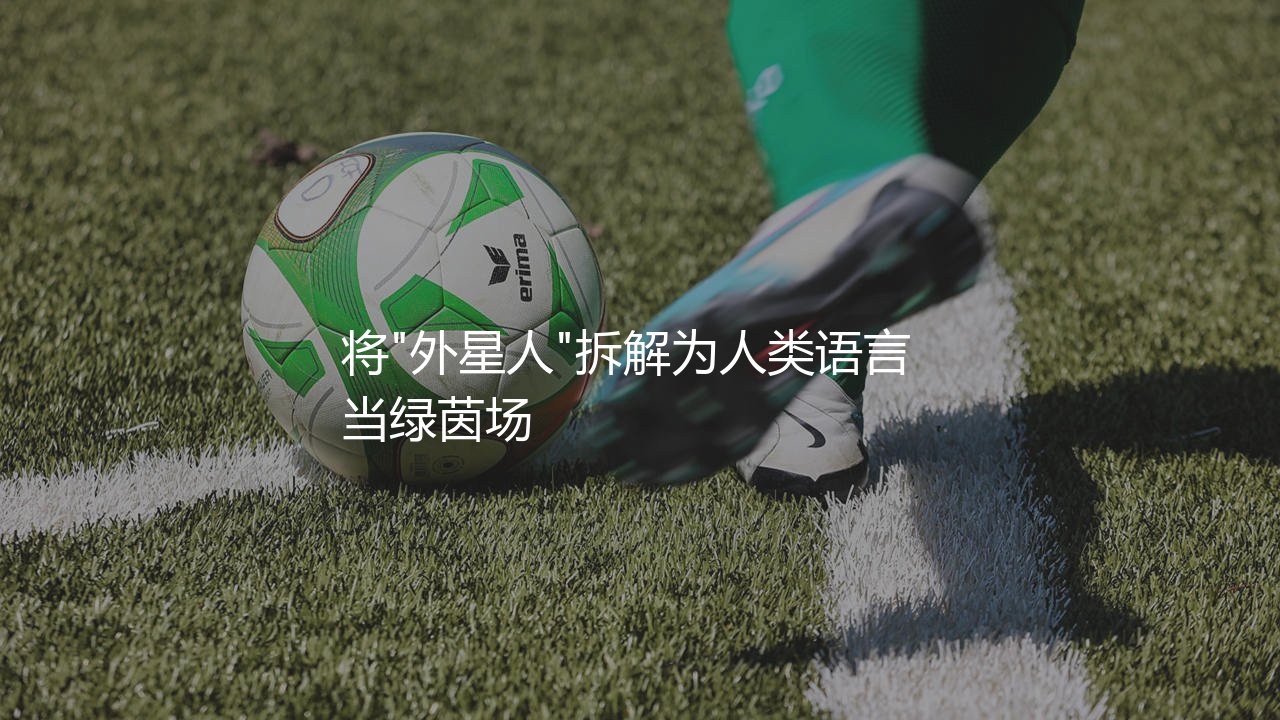 巴西罗纳尔多巅峰期啥水平?将"外星人"拆解为人类语言-第1张图片-天体号 巴西罗纳尔多巅峰期啥水平?将"外星人"拆解为人类语言-第1张图片-天体号