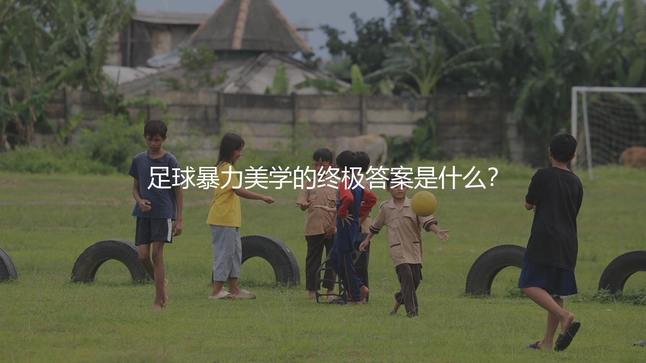 巴蒂斯图塔最精彩的进球是哪一个?足球暴力美学的终极答案是什么?-第1张图片-天体号 巴蒂斯图塔最精彩的进球是哪一个?足球暴力美学的终极答案是什么?-第1张图片-天体号
