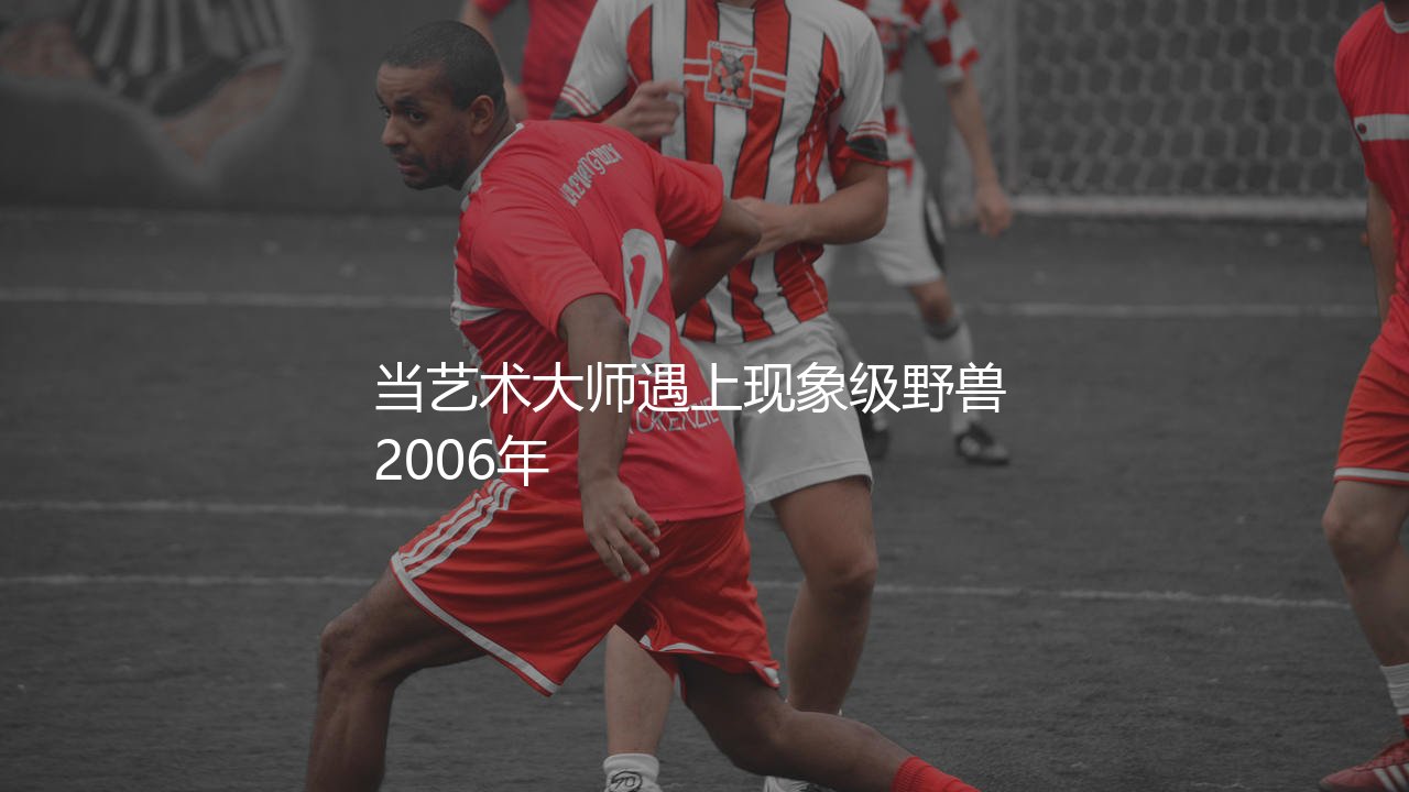 齐达内和罗纳尔多谁厉害？当艺术大师遇上现象级野兽-第1张图片-天体号