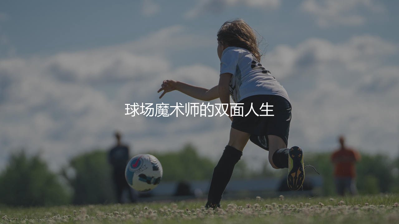 格里兹曼厉害吗?球场魔术师的双面人生-第1张图片-天体号 格里兹曼厉害吗?球场魔术师的双面人生-第1张图片-天体号