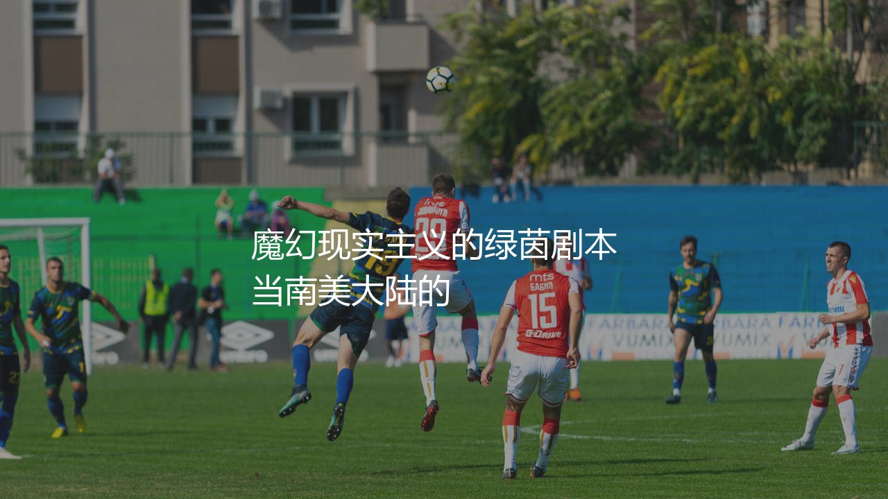 哥伦比亚队拿过美洲杯冠军吗?魔幻现实主义的绿茵剧本-第1张图片-天体号 哥伦比亚队拿过美洲杯冠军吗?魔幻现实主义的绿茵剧本-第1张图片-天体号