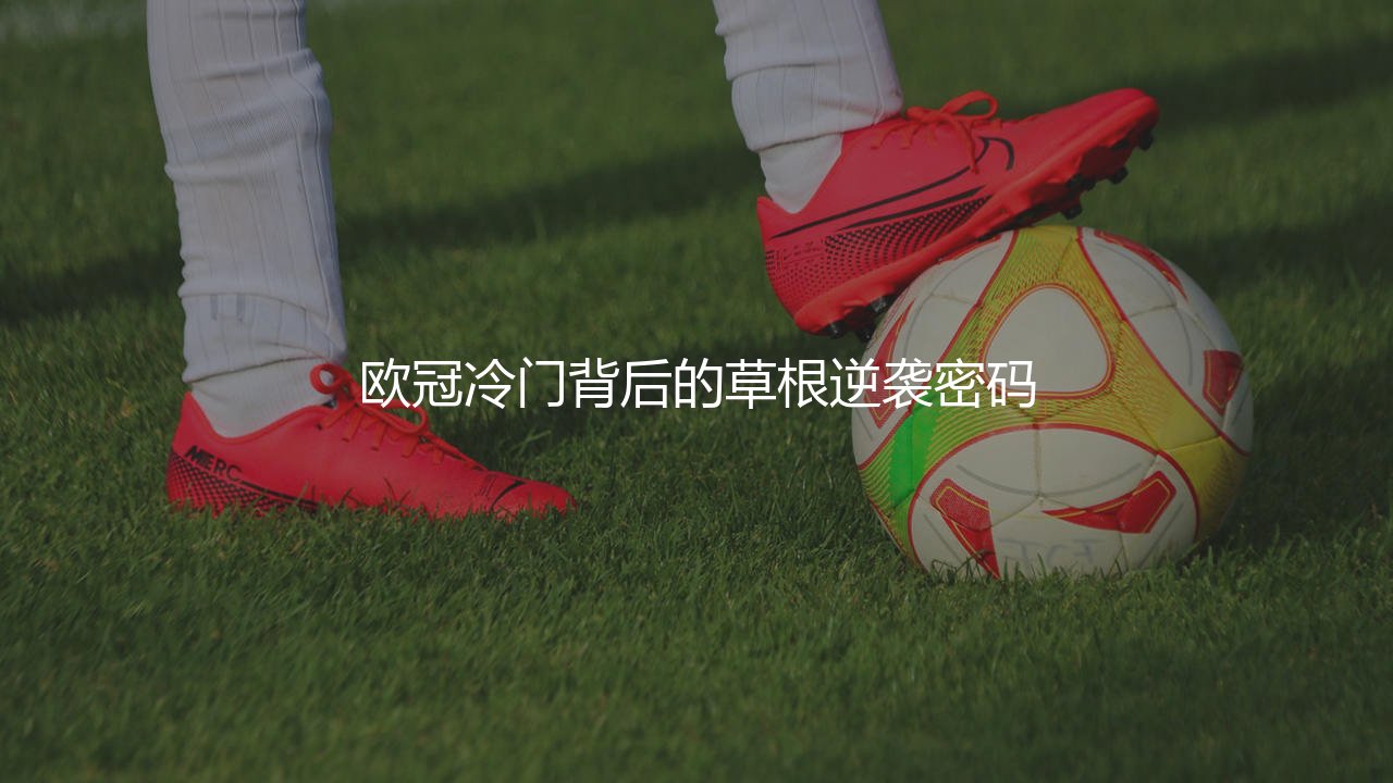 夺得欧冠冠军的非五大联赛俱乐部:欧冠冷门背后的草根逆袭密码-第1张图片-天体号 夺得欧冠冠军的非五大联赛俱乐部:欧冠冷门背后的草根逆袭密码-第1张图片-天体号