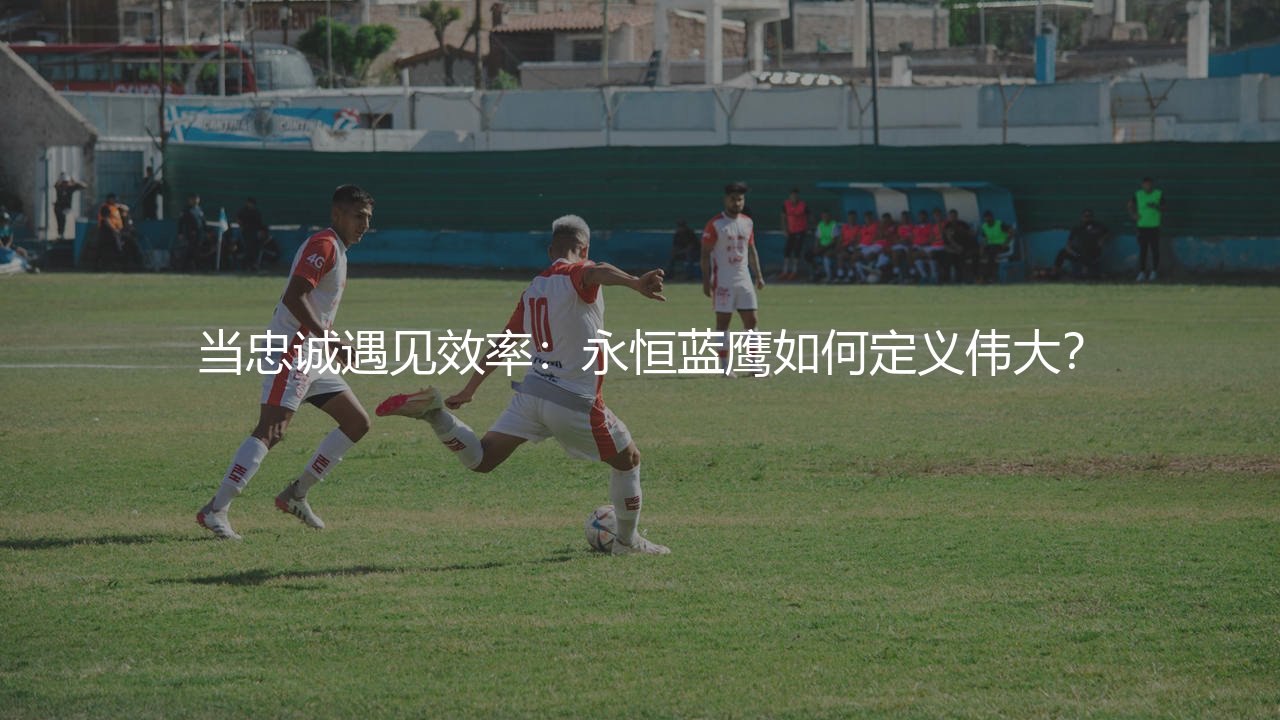 拉齐奥队史最佳射手,当忠诚遇见效率:永恒蓝鹰如何定义伟大?-第1张图片-天体号 拉齐奥队史最佳射手,当忠诚遇见效率:永恒蓝鹰如何定义伟大?-第1张图片-天体号