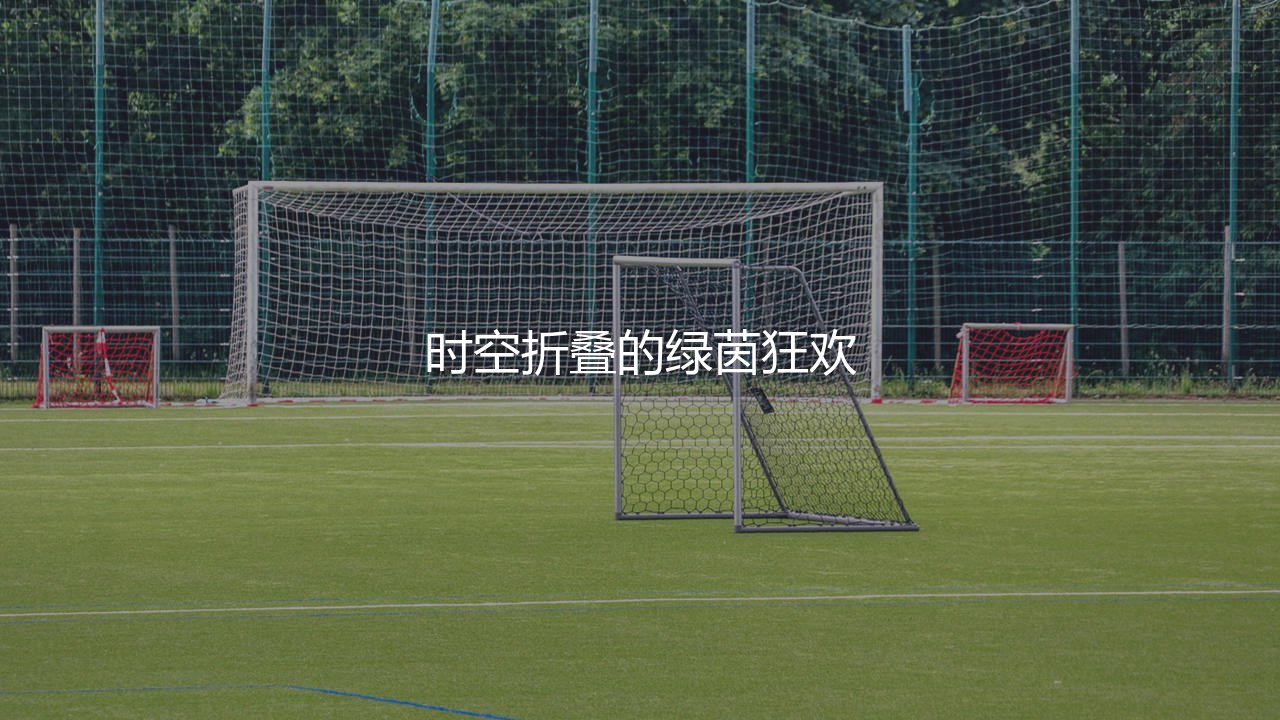 观看2026世界杯要熬夜吗？时空折叠的绿茵狂欢-第1张图片-天体号