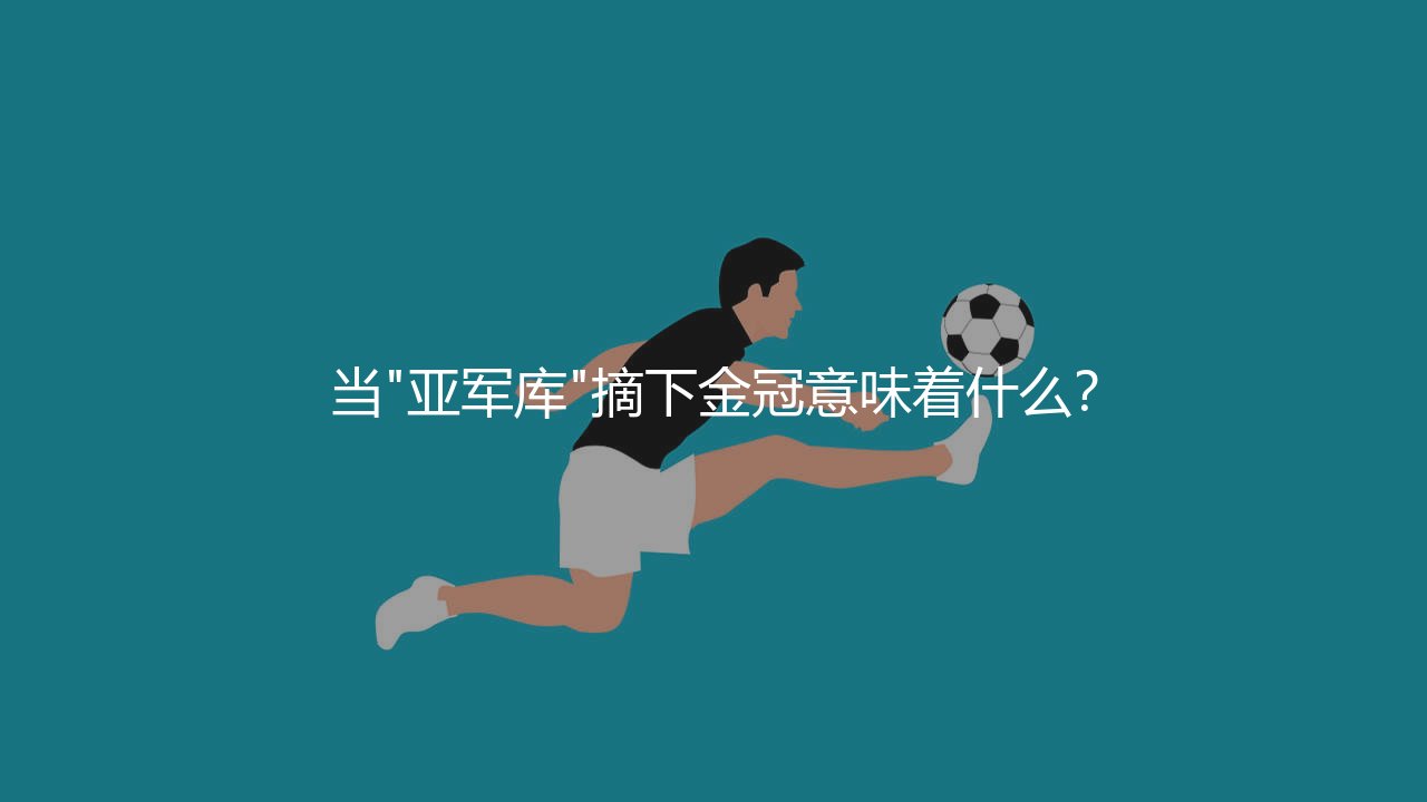 勒沃库森几次德甲冠军?当"亚军库"摘下金冠意味着什么?-第1张图片-天体号 勒沃库森几次德甲冠军?当"亚军库"摘下金冠意味着什么?-第1张图片-天体号