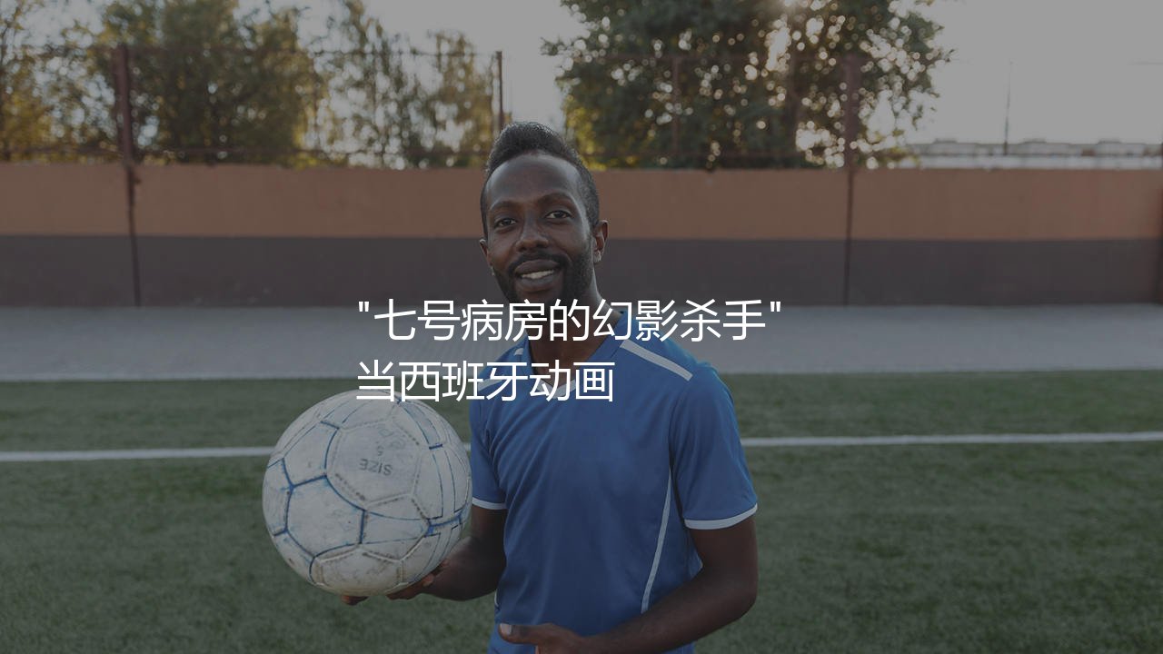 比利亚外号叫啥?七号病房的幻影杀手-第1张图片-天体号 比利亚外号叫啥?七号病房的幻影杀手-第1张图片-天体号