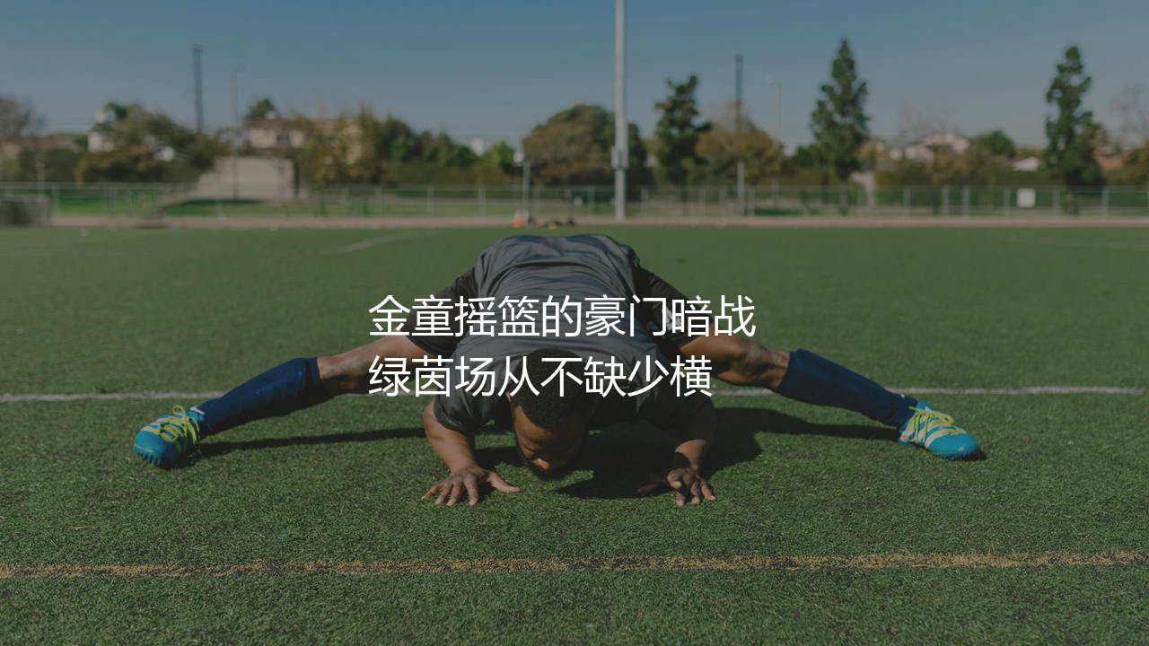 获得金童奖最多的足球俱乐部:金童摇篮的豪门暗战-第1张图片-天体号 获得金童奖最多的足球俱乐部:金童摇篮的豪门暗战-第1张图片-天体号