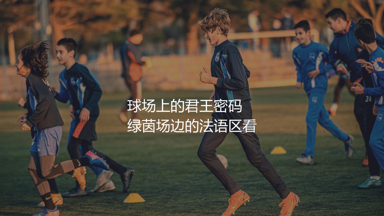 齐达内为什么叫齐祖?球场上的君王密码-第1张图片-天体号 齐达内为什么叫齐祖?球场上的君王密码-第1张图片-天体号