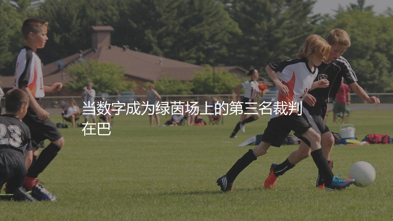 莱万多夫斯基年薪多少？当数字成为绿茵场上的第三名裁判-第1张图片-天体号