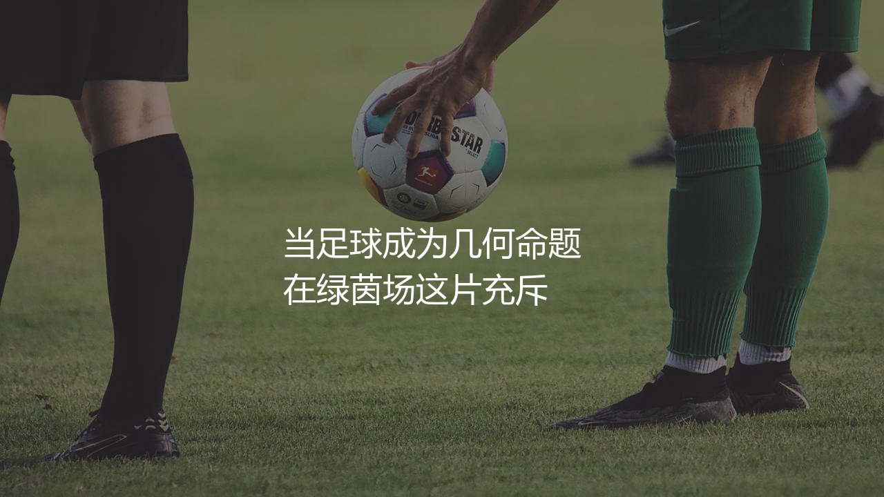 克鲁伊夫技术特点,当足球成为几何命题:用脚尖绘制出精妙的几何图形-第1张图片-天体号 克鲁伊夫技术特点,当足球成为几何命题:用脚尖绘制出精妙的几何图形-第1张图片-天体号