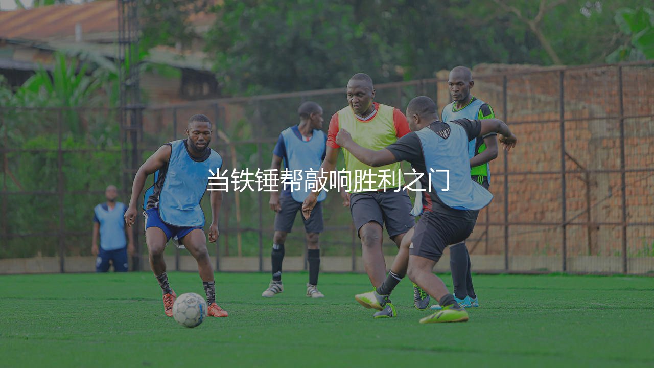 西汉姆联历史最佳射手是谁?当铁锤帮敲响胜利之门-第1张图片-天体号 西汉姆联历史最佳射手是谁?当铁锤帮敲响胜利之门-第1张图片-天体号