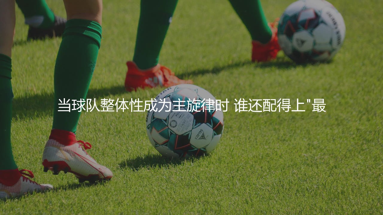 2020年欧洲杯最佳球员:当球队整体性成为主旋律时,谁还配得上"最佳"二字?-第1张图片-天体号 2020年欧洲杯最佳球员:当球队整体性成为主旋律时,谁还配得上"最佳"二字?-第1张图片-天体号