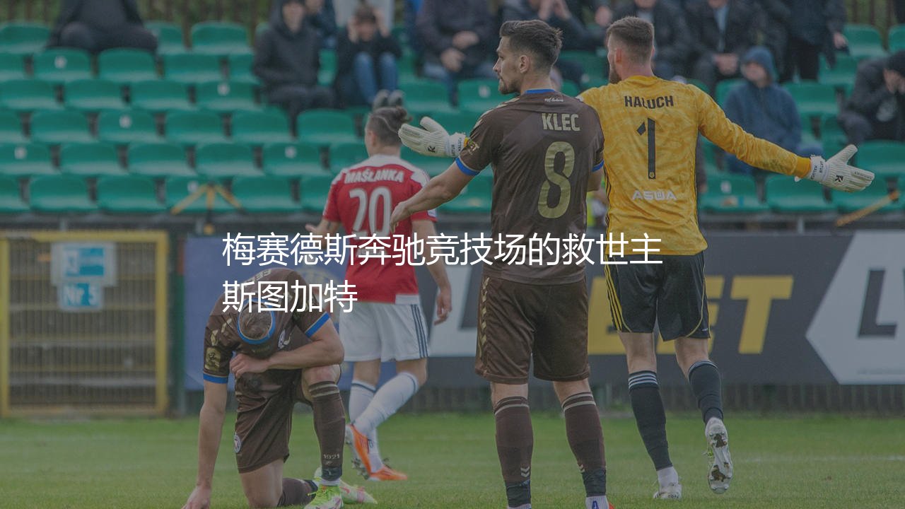 斯图加特队史最成功的主教练:梅赛德斯奔驰竞技场的救世主-第1张图片-天体号 斯图加特队史最成功的主教练:梅赛德斯奔驰竞技场的救世主-第1张图片-天体号