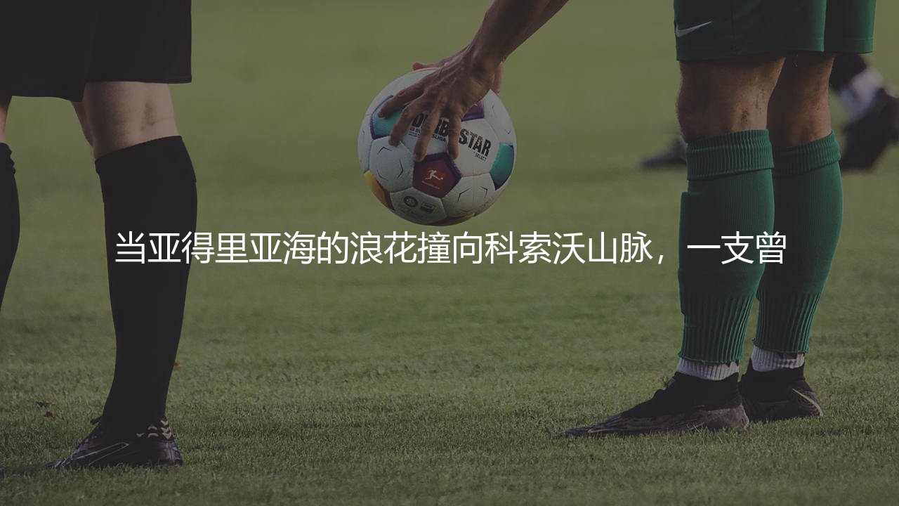 阿尔巴尼亚队FIFA排名最高多少位?巴尔干小国FIFA最高排名令人惊叹!-第1张图片-天体号 阿尔巴尼亚队FIFA排名最高多少位?巴尔干小国FIFA最高排名令人惊叹!-第1张图片-天体号