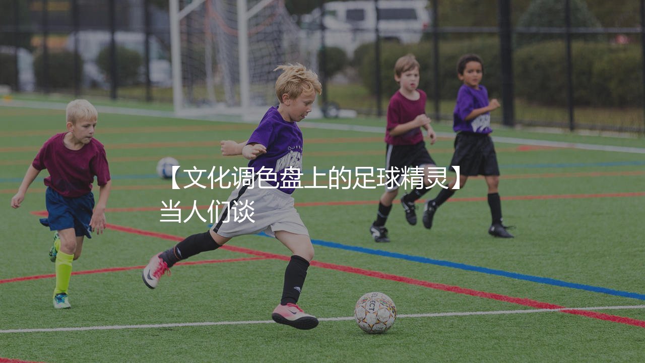 穆西亚拉的血统之谜:文化调色盘上的足球精灵-第1张图片-天体号 穆西亚拉的血统之谜:文化调色盘上的足球精灵-第1张图片-天体号