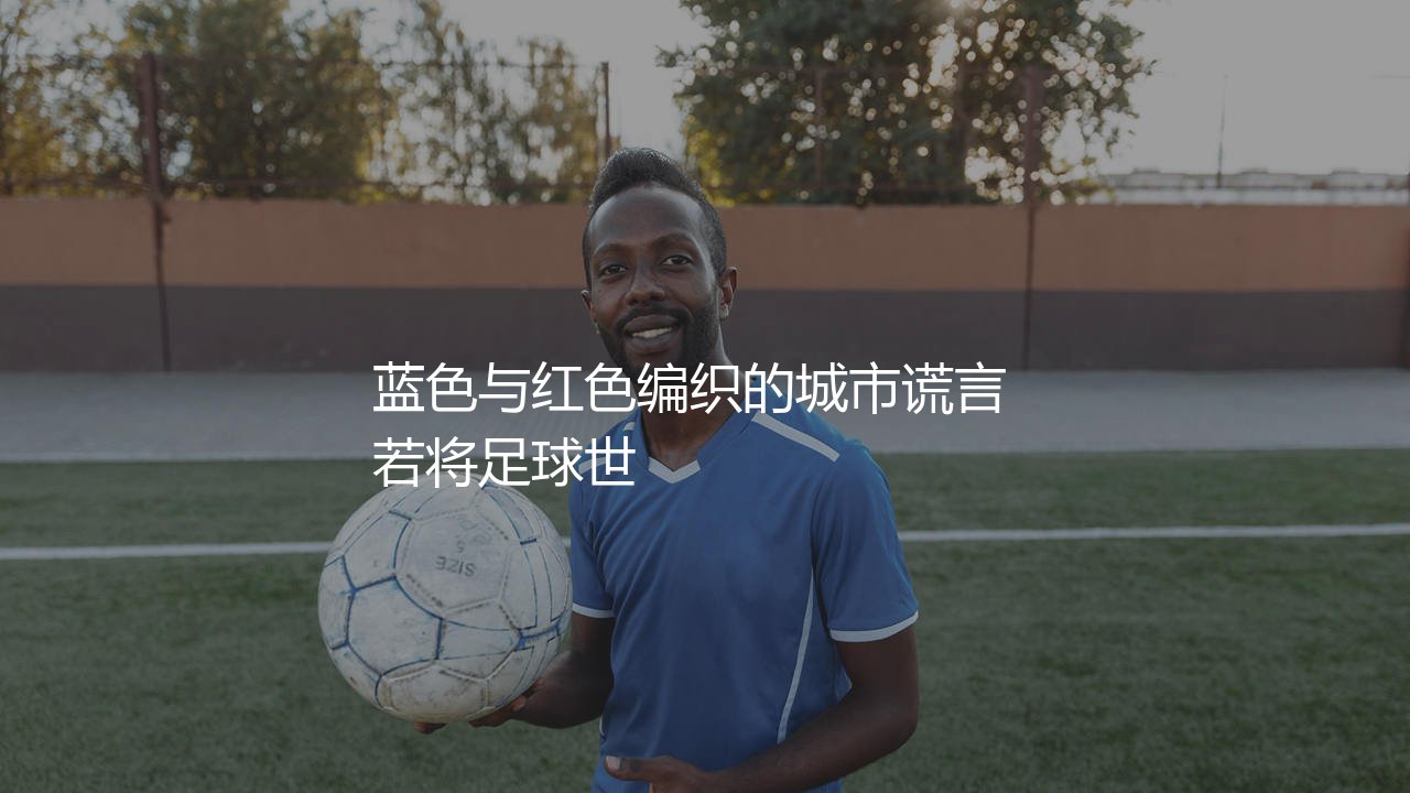埃弗顿和利物浦是死敌吗？蓝色与红色编织的城市谎言-第1张图片-天体号