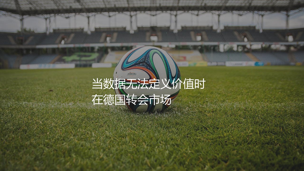 为什么凯恩的转会费这么高？当数据无法定义价值时-第1张图片-天体号
