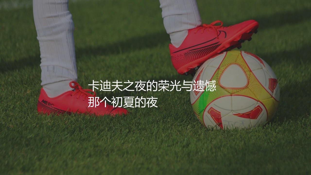 尤文图斯上一次进入欧冠决赛啥时候?卡迪夫之夜的荣光与遗憾-第1张图片-天体号 尤文图斯上一次进入欧冠决赛啥时候?卡迪夫之夜的荣光与遗憾-第1张图片-天体号